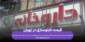 قیمت تابلوسازی در تهران